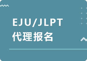 双鸭山EJU/JLPT代理报名