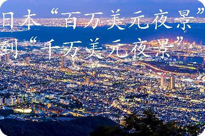 双鸭山日本“百万美元夜景”到“千万美元夜景”