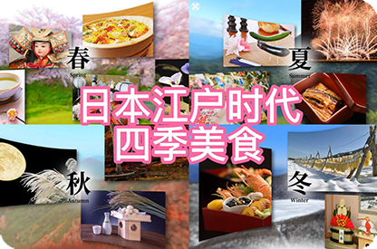 双鸭山日本江户时代的四季美食