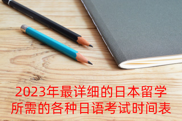 双鸭山2023年最详细的日本留学所需的各种日语考试时间表